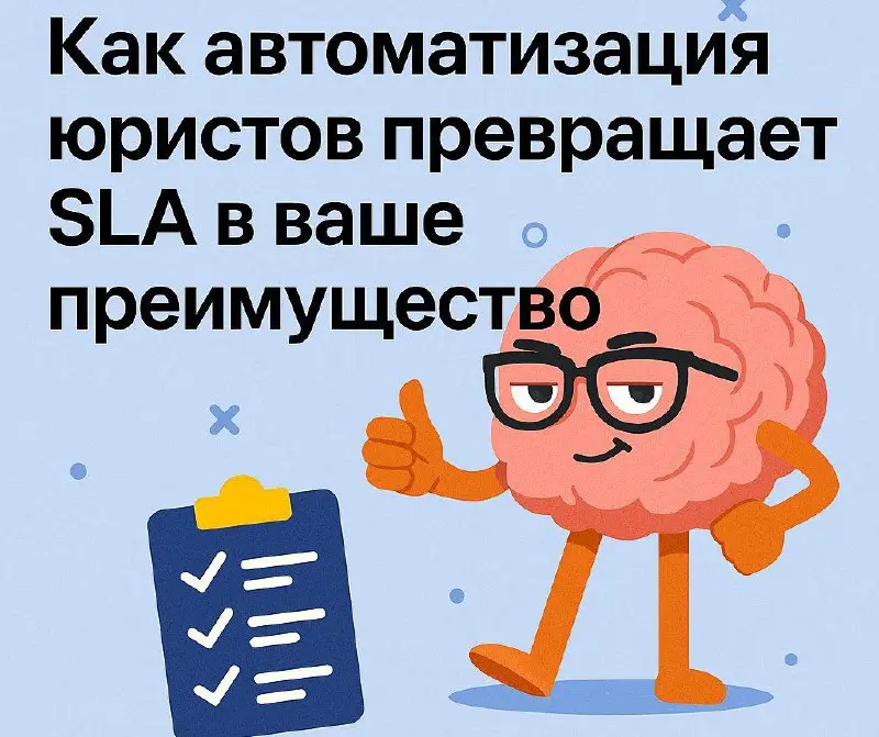 📈 Как автоматизация юристов превращает SLA в ваше преимущество
В августе встречался с клиентом — небольшой юрфирмой из 5 человек | Сетка — социальная сеть от hh.ru