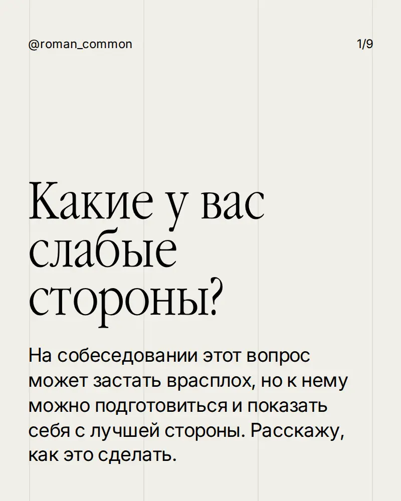 Какие у вас слабые стороны? | Сетка — социальная сеть от hh.ru