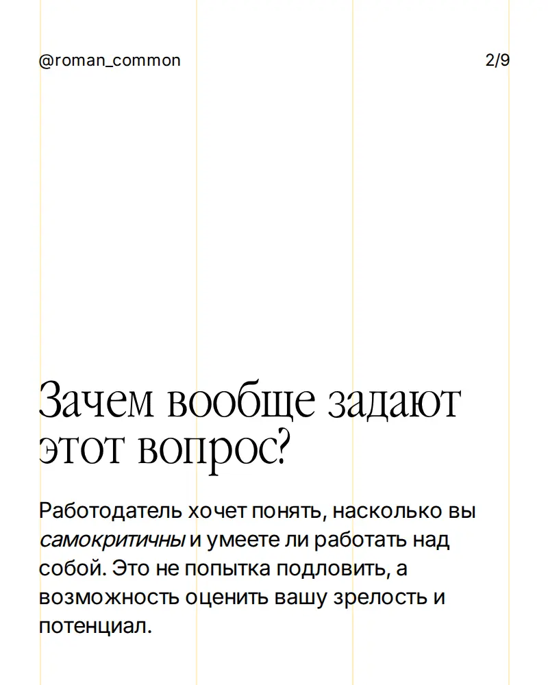 Какие у вас слабые стороны? | Сетка — социальная сеть от hh.ru