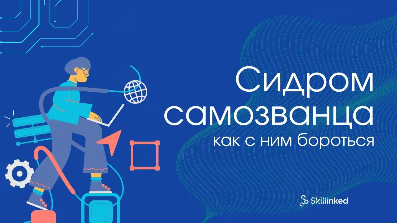 Синдром самозванца в IT и как с ним справится 💡
📌 Когда специалисты начинают работать в IT, очень часто ловят себя на мысли:
«А вдруг я здесь случайно?»
«Почему меня взяли, если вокруг столько умных?»... | Сетка — социальная сеть от hh.ru
