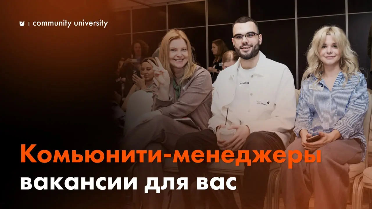 Вакансии недели на должность комьюнити-менеджера:
🔎 Trendsee Club
— Уровень: Middle
— Заработная плата: обсуждается на собеседовании
🔎 HACK!ART
— Уровень: Middle
— Заработная плата: от 70 000 руб | Сетка — социальная сеть от hh.ru