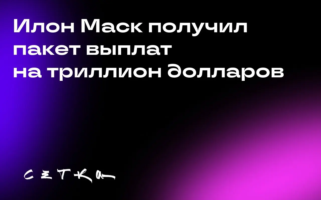 Илон Маск получил пакет выплат на триллион долларов
Илон Маск добился одобрения пакета выплат на $1 трлн. Это не только вопрос денег, но и власти и контроля над Tesla | Сетка — социальная сеть от hh.ru
