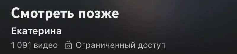 Решила зайти на ютьюбе в список «посмотреть позже» и впервые за долгое время обратила внимание на число видео, которые мне интересны, но я их почему-то (хотя я догадываюсь почему), отложила | Сетка — социальная сеть от hh.ru