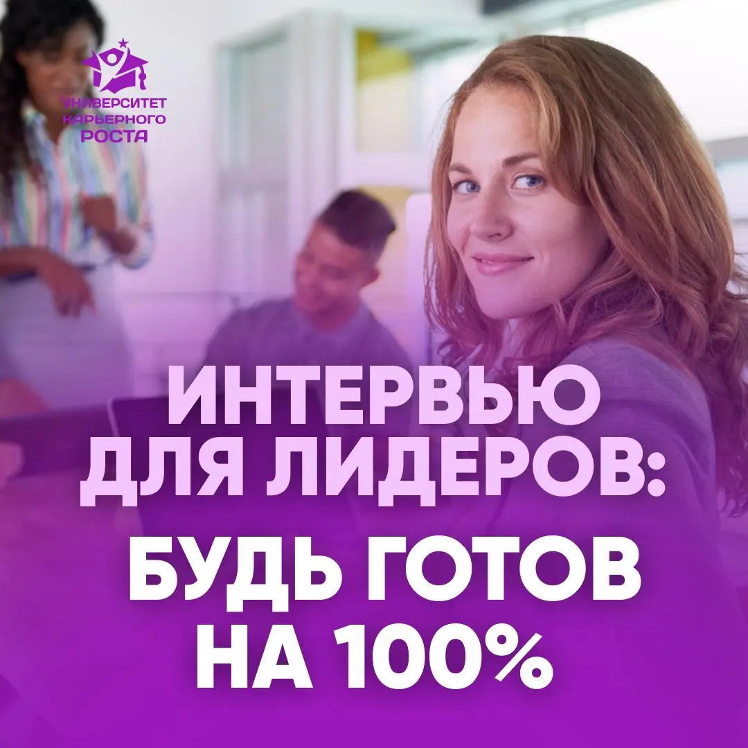 💼 ЧЕК-ЛИСТ "ТОП-100 ВОПРОСОВ НА СОБЕСЕДОВАНИИ ДЛЯ ТОП-МЕНЕДЖЕРОВ"
https://career-university | Сетка — социальная сеть от hh.ru
