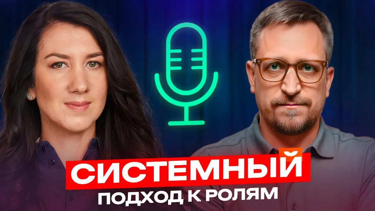 Сила понимания ролей
В последнее время я не раз писала, что загоралась темой ролей из системного мышления. Это как надеть 3D-очки: твоя жизнь — и рабочая, и личная — вдруг становится объёмной | Сетка — социальная сеть от hh.ru