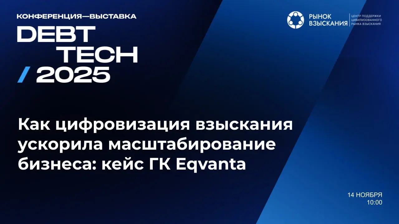 Центральное событие для всего рынка взыскания — 14 ноября в Москве пройдёт конференция-выставкаDEBT TECH 2025 | Сетка — социальная сеть от hh.ru