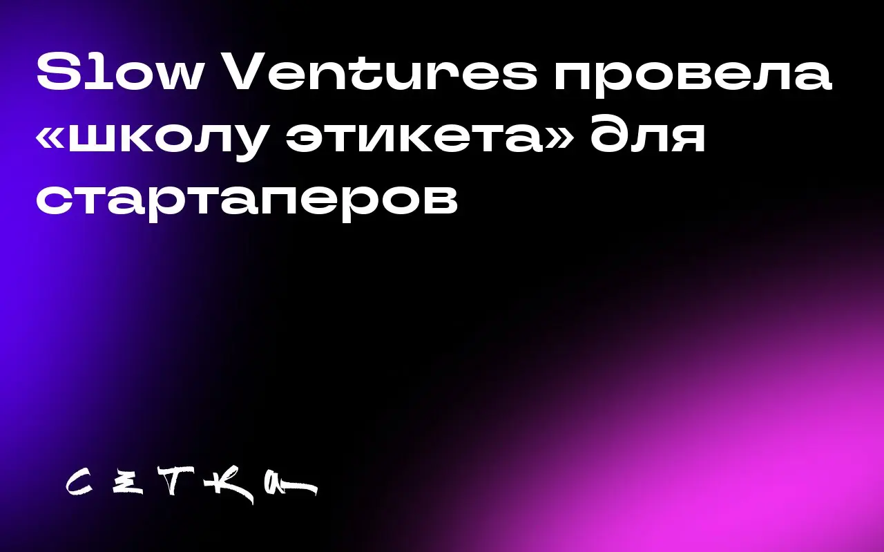 Slow Ventures провела «школу этикета» для стартаперов
Slow Ventures организовала трёхчасовую «Школу этикета» для основателей стартапов | Сетка — социальная сеть от hh.ru