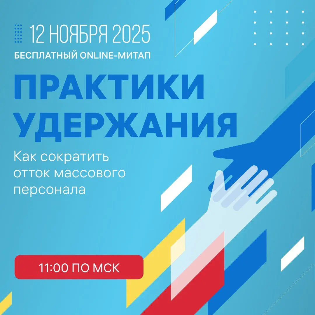 📣 Практики удержания: как сократить отток массового персонала
Привет, друзья 🖐
Продолжаю делиться интересными HR-мероприятиями!
На этот раз - бесплатный онлайн митап "Практики удержания: как сократить... | Сетка — социальная сеть от hh.ru