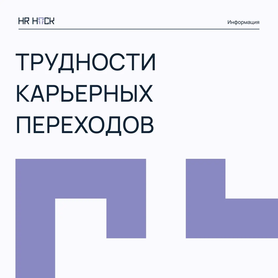 ПОЧЕМУ КАРЬЕРНЫЕ ПЕРЕХОДЫ — ЭТО ТРУДНО? | Сетка — социальная сеть от hh.ru