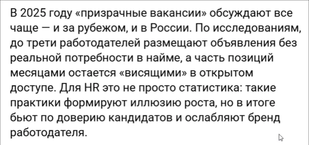 «Призрачными» называют вакансии, которые компания размещает без реального намерения нанимать нового сотрудника | Сетка — социальная сеть от hh.ru