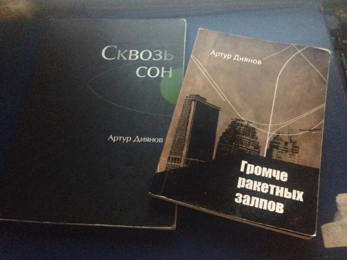 Артур Диянов
