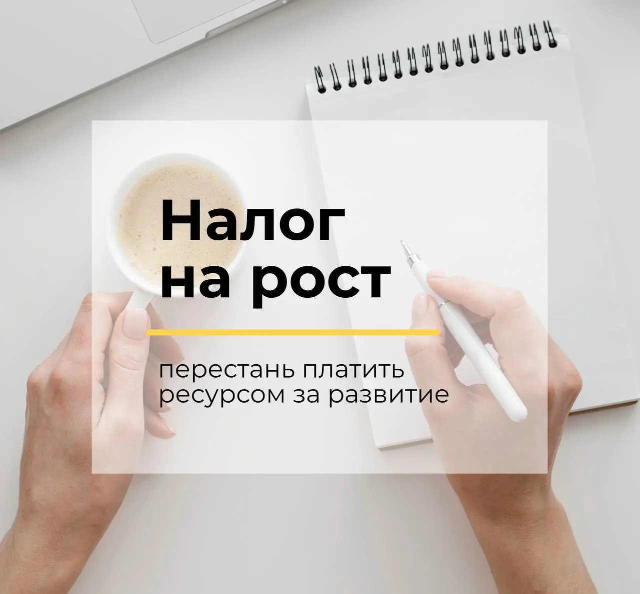 💬 Налог на рост
Сколько ты платишь за своё развитие?
Если хоть раз ловил себя на мысли:
«Я недостаточно готов(а), нужно ещё» — этот пост для тебя | Сетка — социальная сеть от hh.ru