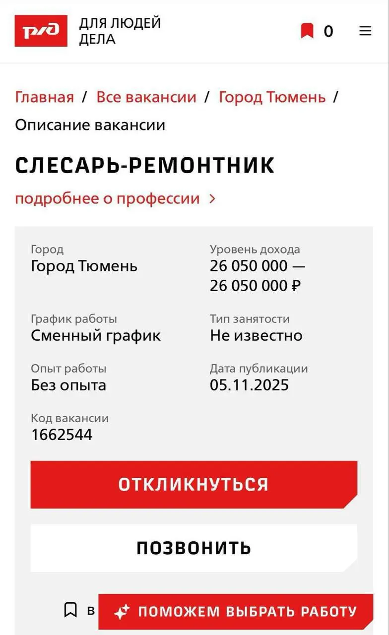 Всем доброго понедельника!
Давайте начнём неделю с гигантских зарплат в РЖД. 26 млн рублей в месяц готовы (но это не точно) предложить слесарю-ремонтнику в Тюмени | Сетка — социальная сеть от hh.ru