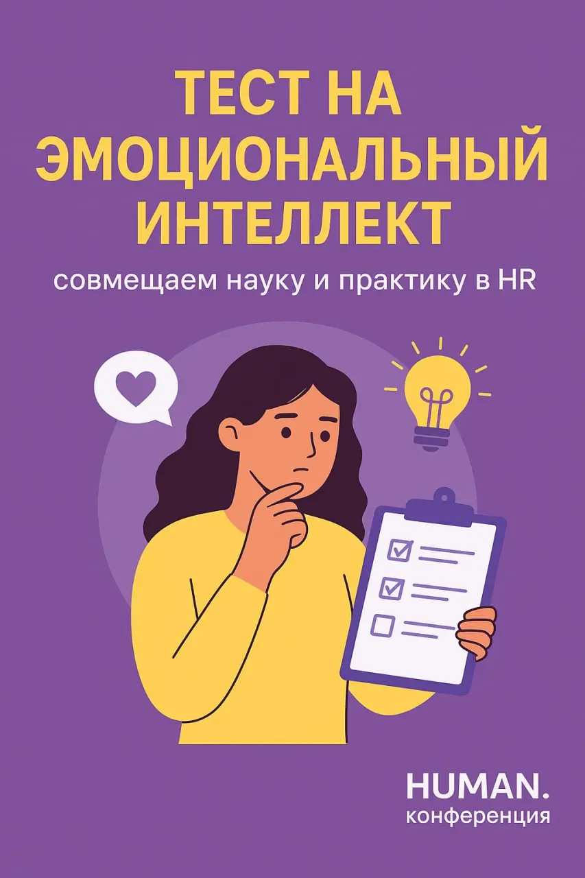 Продолжаем говорить про эмоциональный интеллект — делимся полезным опросником для HR!
В прошлом посте говорили про тест Холла | Сетка — социальная сеть от hh.ru