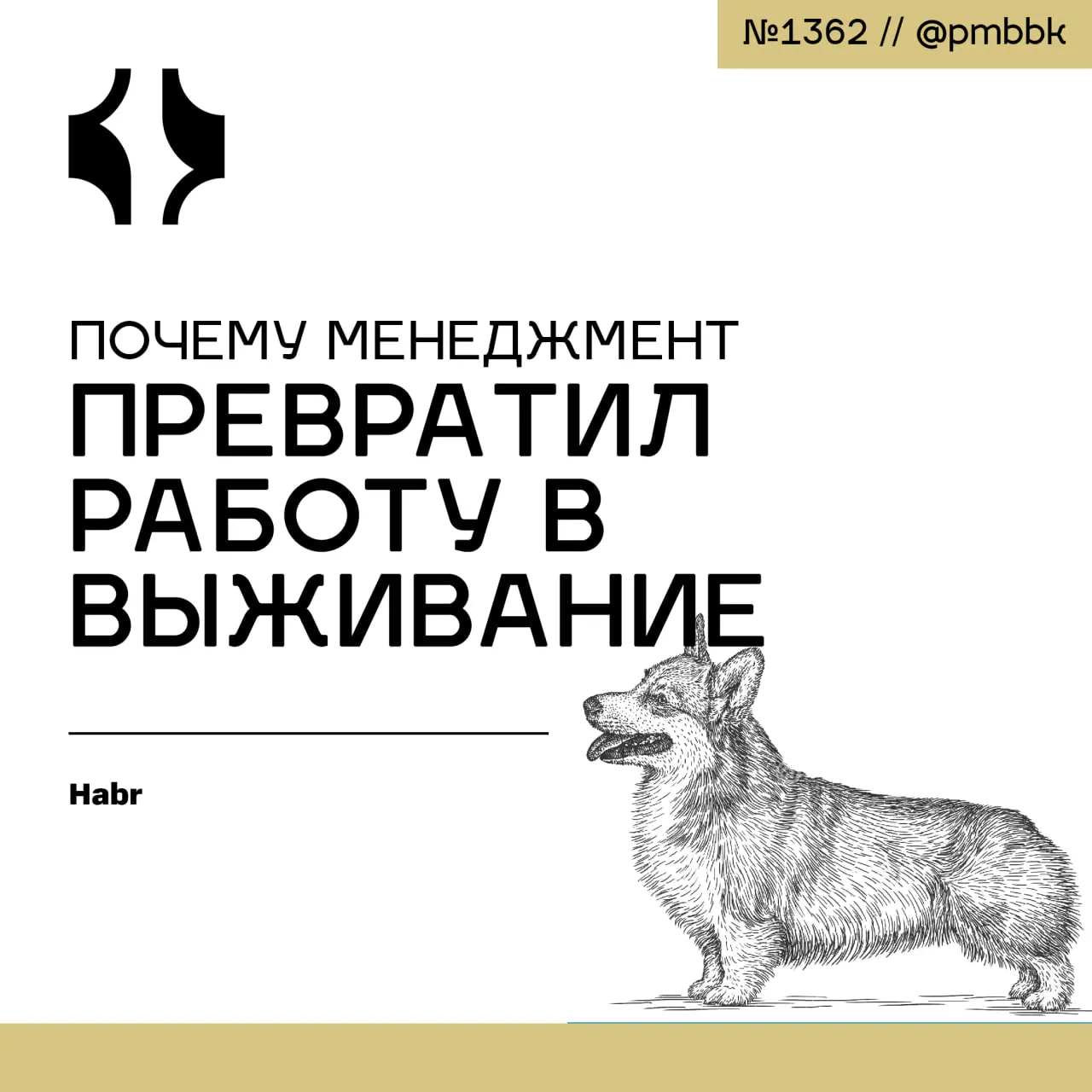 💀 Почему менеджмент превратил работу в выживание
Если вы работали в российской компании - от крупного холдинга до небольшого стартапа - вы, возможно, сталкивались с этим | Сетка — социальная сеть от hh.ru