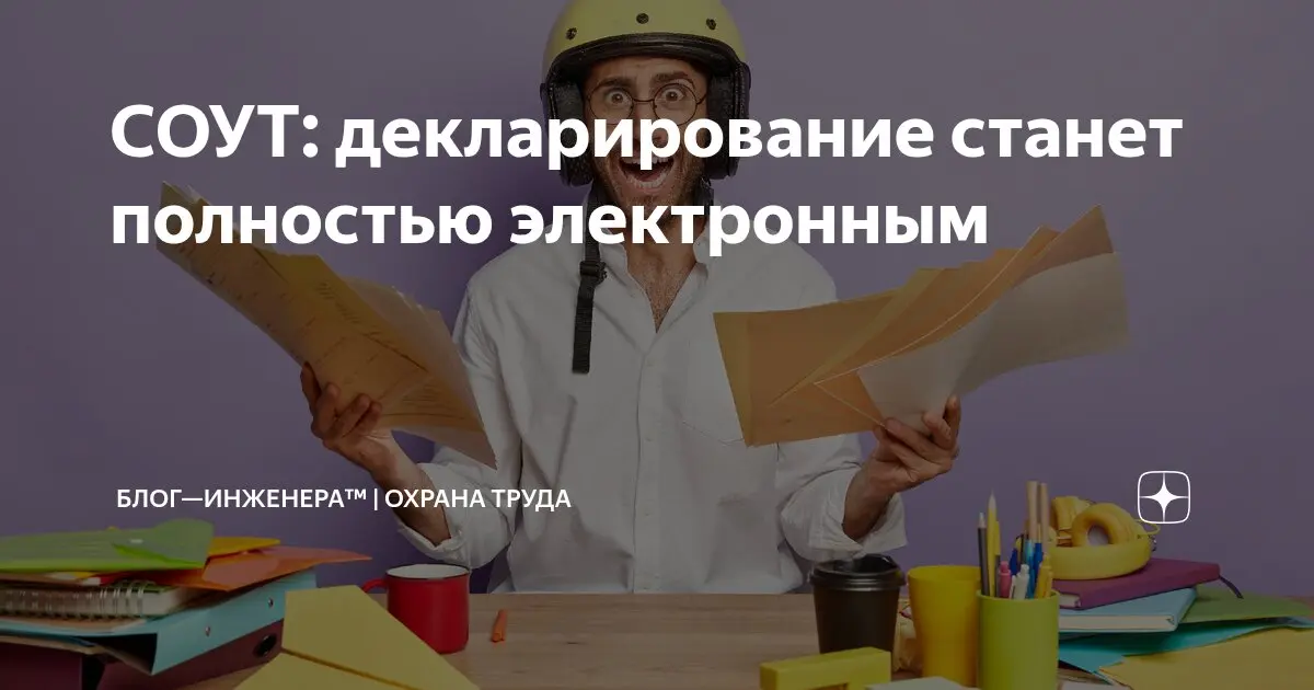 СОУТ: декларирование станет полностью электронным
ℹ️ Порядок подачи декларации соответствия условий труда государственным нормативным требованиям охраны труда изменят | Сетка — социальная сеть от hh.ru