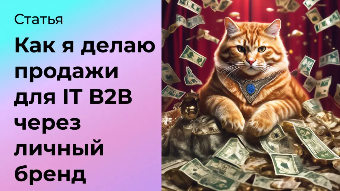Как я делаю продажи в В2В для IT через личный бренд | Сетка — социальная сеть от hh.ru