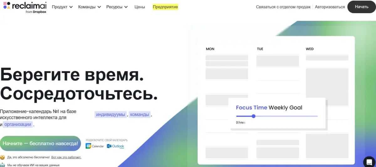 ИИ-планировщик Reclaim.ai | Сетка — социальная сеть от hh.ru