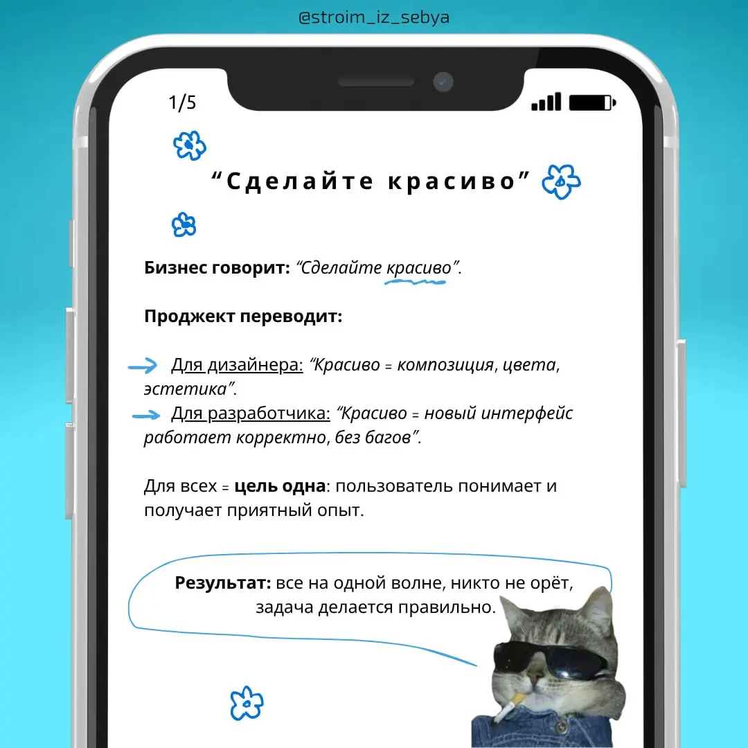 💬Google Translate менеджер💬
Йоу, а как вы справляетесь с тем, чтобы донести одну и ту же задачу, но для разных ролей? 🧐
Условно:
👉 Бизнес говорит: “Сделайте красиво” | Сетка — социальная сеть от hh.ru