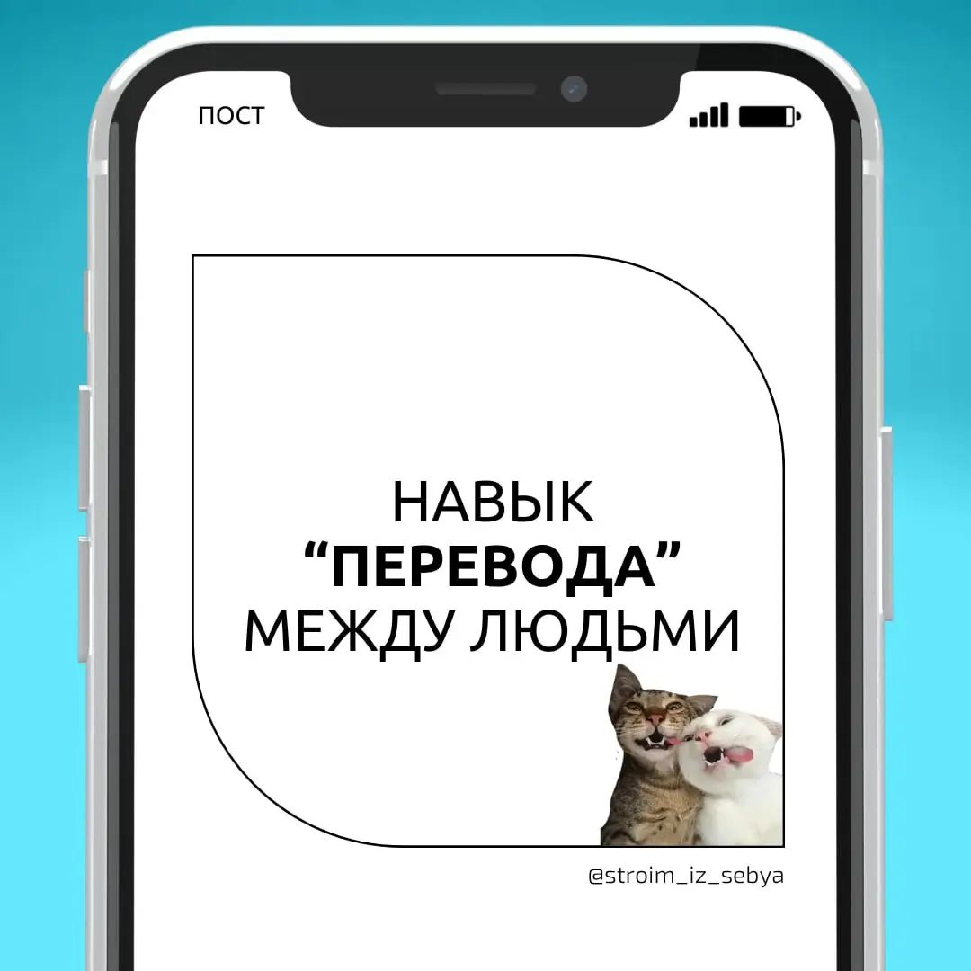 💬Google Translate менеджер💬
Йоу, а как вы справляетесь с тем, чтобы донести одну и ту же задачу, но для разных ролей? 🧐
Условно:
👉 Бизнес говорит: “Сделайте красиво” | Сетка — социальная сеть от hh.ru
