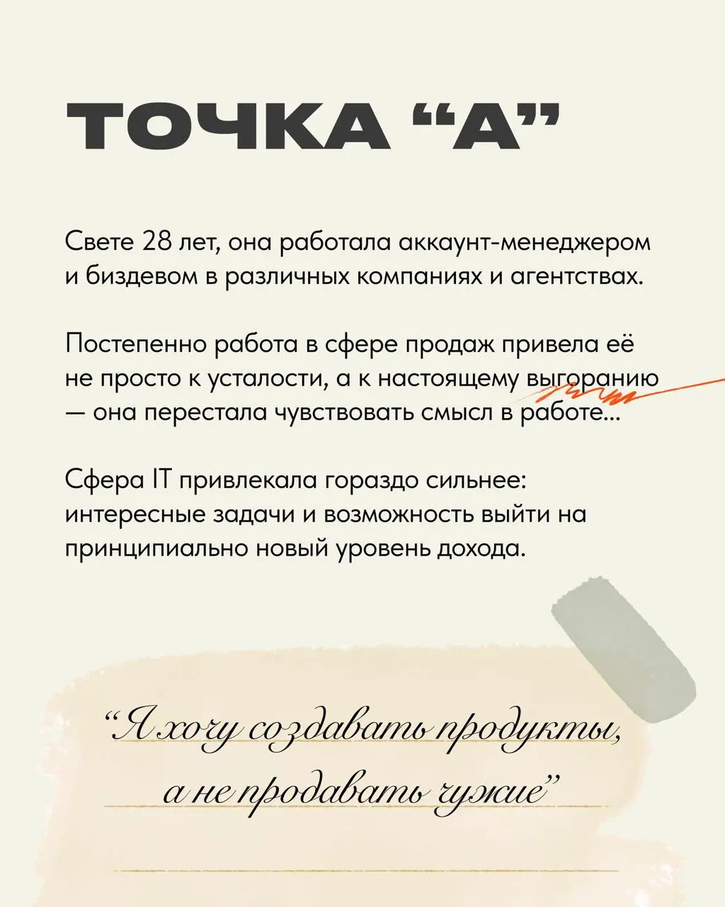 Всем привет! Спешу поделиться, без преувеличения, новым кейсом преображения жизни❤️
Света прошла весь путь от выгорания и бесконечных отказов до продуктовой роли в Домклик и дохода, о котором раньше д... | Сетка — социальная сеть от hh.ru