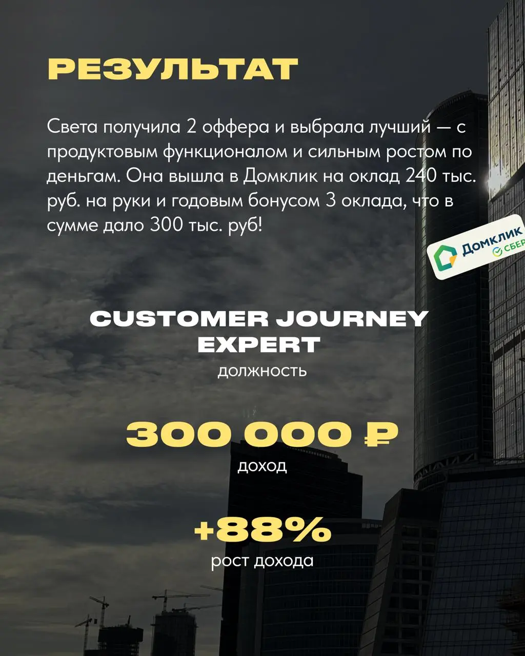 Всем привет! Спешу поделиться, без преувеличения, новым кейсом преображения жизни❤️
Света прошла весь путь от выгорания и бесконечных отказов до продуктовой роли в Домклик и дохода, о котором раньше д... | Сетка — социальная сеть от hh.ru