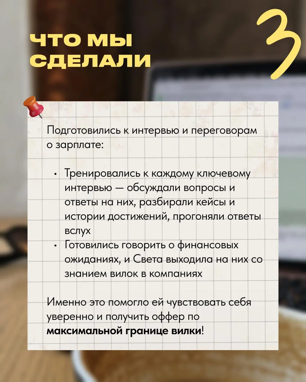 Всем привет! Спешу поделиться, без преувеличения, новым кейсом преображения жизни❤️
Света прошла весь путь от выгорания и бесконечных отказов до продуктовой роли в Домклик и дохода, о котором раньше д... | Сетка — социальная сеть от hh.ru