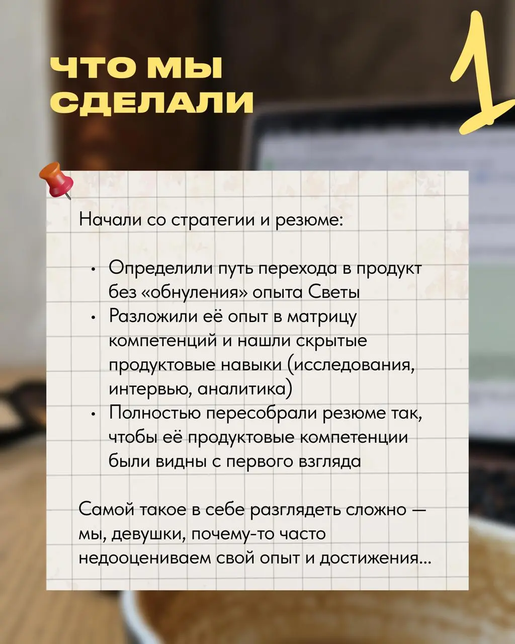 Всем привет! Спешу поделиться, без преувеличения, новым кейсом преображения жизни❤️
Света прошла весь путь от выгорания и бесконечных отказов до продуктовой роли в Домклик и дохода, о котором раньше д... | Сетка — социальная сеть от hh.ru