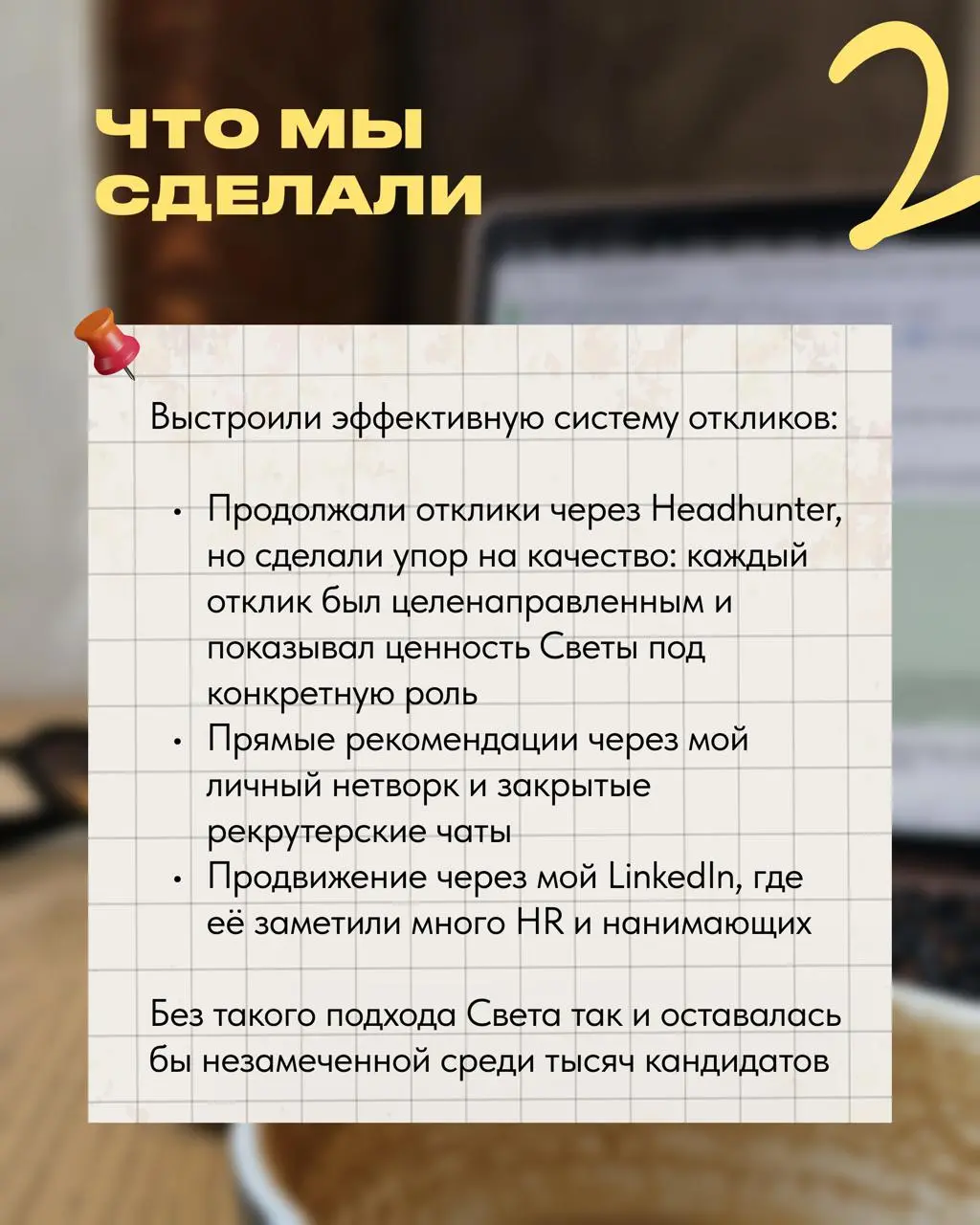 Всем привет! Спешу поделиться, без преувеличения, новым кейсом преображения жизни❤️
Света прошла весь путь от выгорания и бесконечных отказов до продуктовой роли в Домклик и дохода, о котором раньше д... | Сетка — социальная сеть от hh.ru