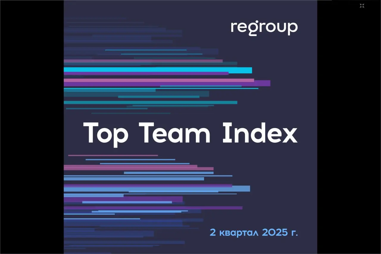 Интересное #исследование от Regroup TOP TEAM INDEX, 2 квартал 2025
1 часть - Оценка и развитие лидерства
#тренды | Сетка — социальная сеть от hh.ru
