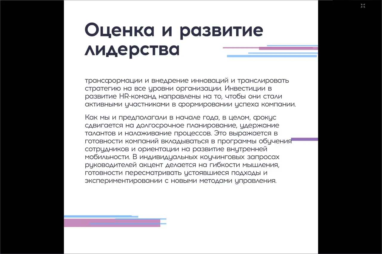 Интересное #исследование от Regroup TOP TEAM INDEX, 2 квартал 2025
1 часть - Оценка и развитие лидерства
#тренды | Сетка — социальная сеть от hh.ru
