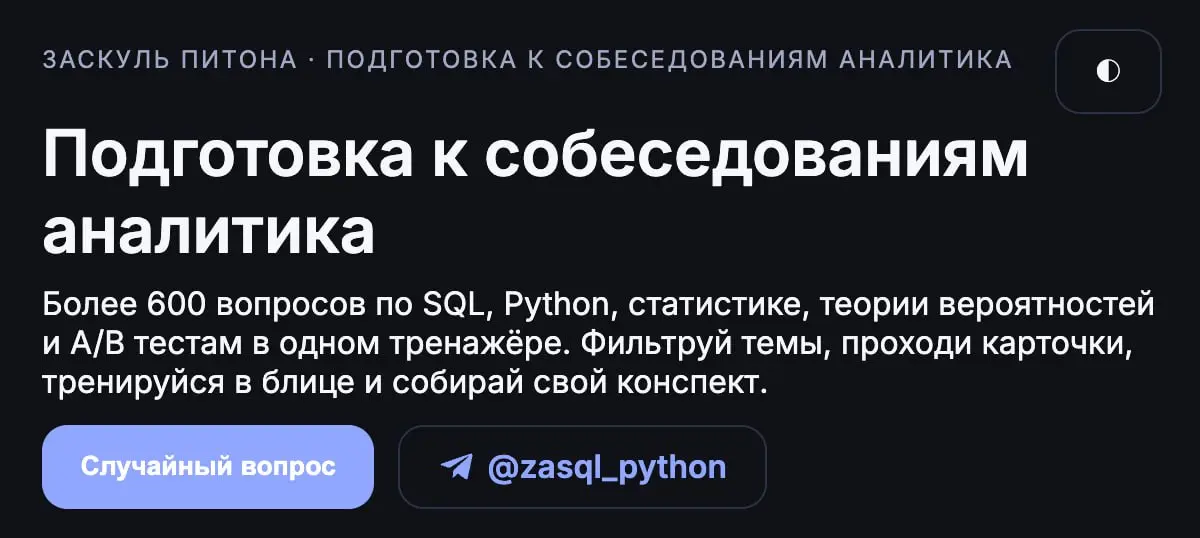 🍪🍪 Подготовка к собеседованиям
Вдохновившись вашими комментариями, я решил сделать сайт, где будут вопросы для аналитиков в формате блиц с базой знаний (вопрос-ответ) | Сетка — социальная сеть от hh.ru