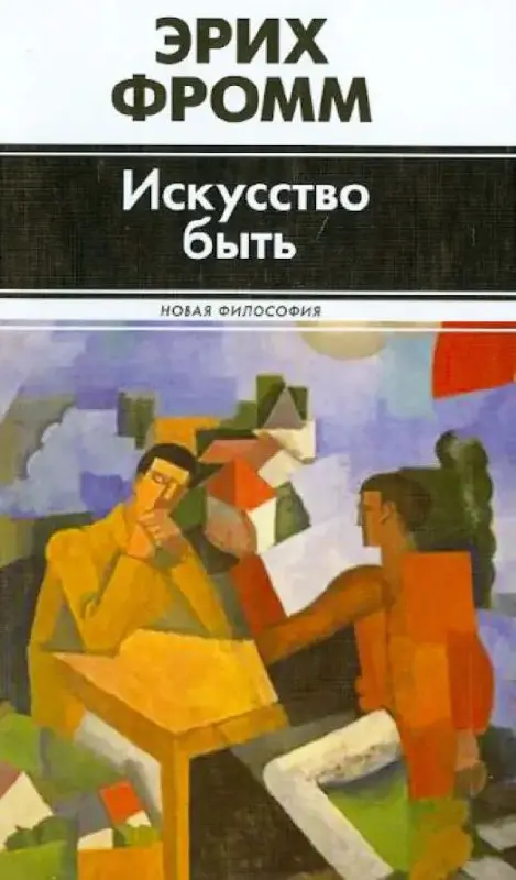 Топ-5 книг, которые меняют сознание 📚
Как специалист, отобрала книги, которые дают реальные инструменты и меняют взгляд на жизнь.
5️⃣ Эрих Фромм «Искусство быть»
Быть, а не казаться | Сетка — социальная сеть от hh.ru