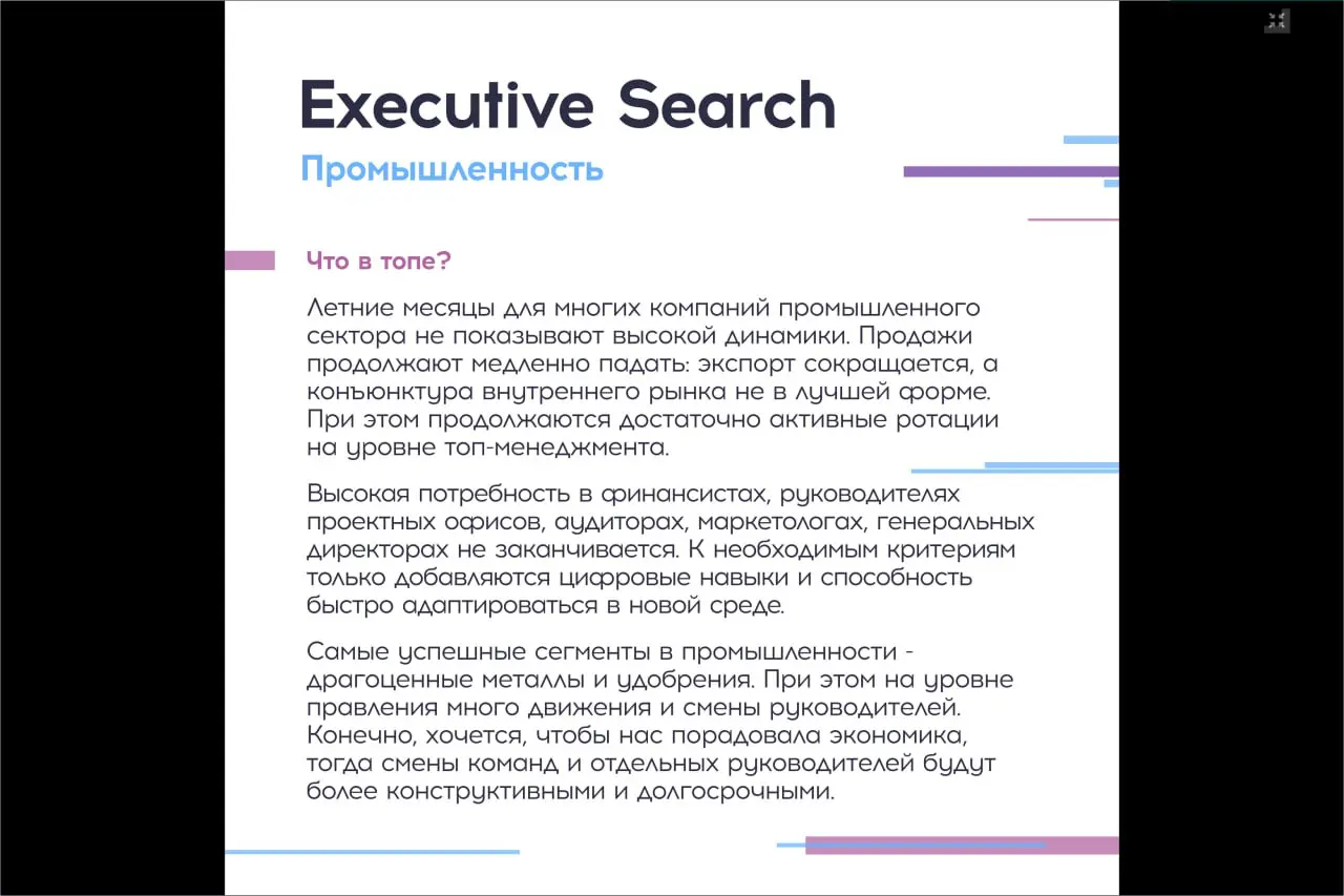 3 часть - Промышленность, ритейл, еком, FMCG - фокусы, кто нужен и в каких отраслях, что хотят от топов
Интересное #исследование от Regroup TOP TEAM INDEX, 2 квартал 2025
#тренды | Сетка — социальная сеть от hh.ru