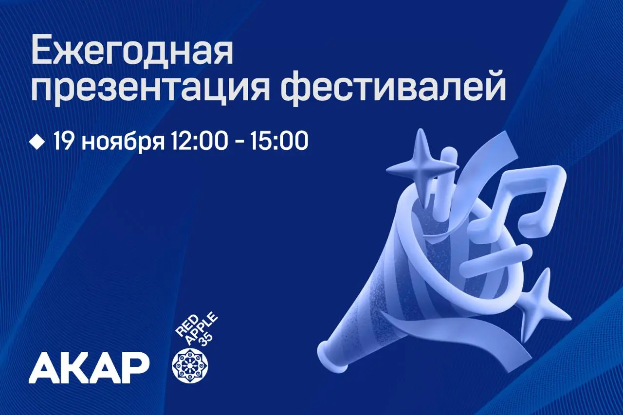 Открыта регистрация на Ежегодную презентацию фестивалей АКАР 🌪
Презентация состоится 19 ноября с 12:00 до 15:00 в онлайн-формате | Сетка — социальная сеть от hh.ru
