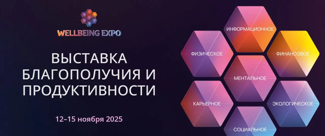Осознанная карьера на Wellbeing Expo 2025
📍Москва | 📅 13-14 ноября | 📌 Зона Карьера/Работа
Друзья, если вы хотите погрузиться в мир практических инструментов и знаний, которые помогут создать гармонич... | Сетка — социальная сеть от hh.ru