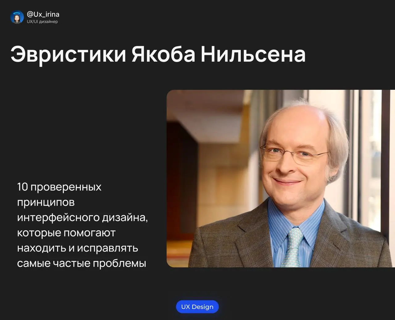 10 проверенных принципов интерфейсного дизайна, которые помогают находить и исправлять самые частые проблемы
Кто такой Якоб Нильсен?
Якоб Нильсен (Jakob Nielsen) — доктор физических наук, основатель к... | Сетка — социальная сеть от hh.ru