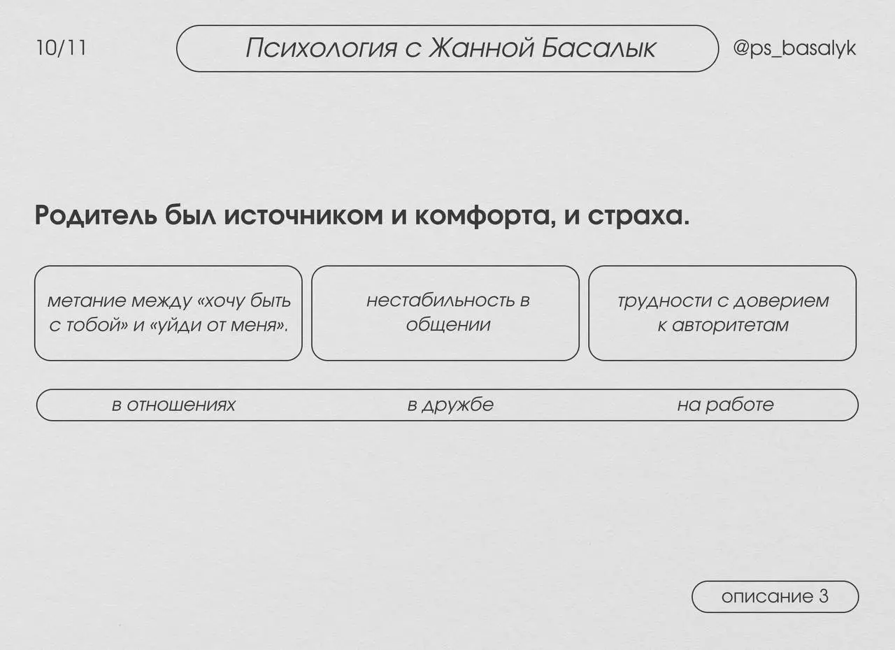 Как работает травма привязанности?
/ описаны 3 сценария за исключением надежного типа
Ваш мозг в детстве выработал стратегию выживания в той эмоциональной среде, где вы росли | Сетка — социальная сеть от hh.ru