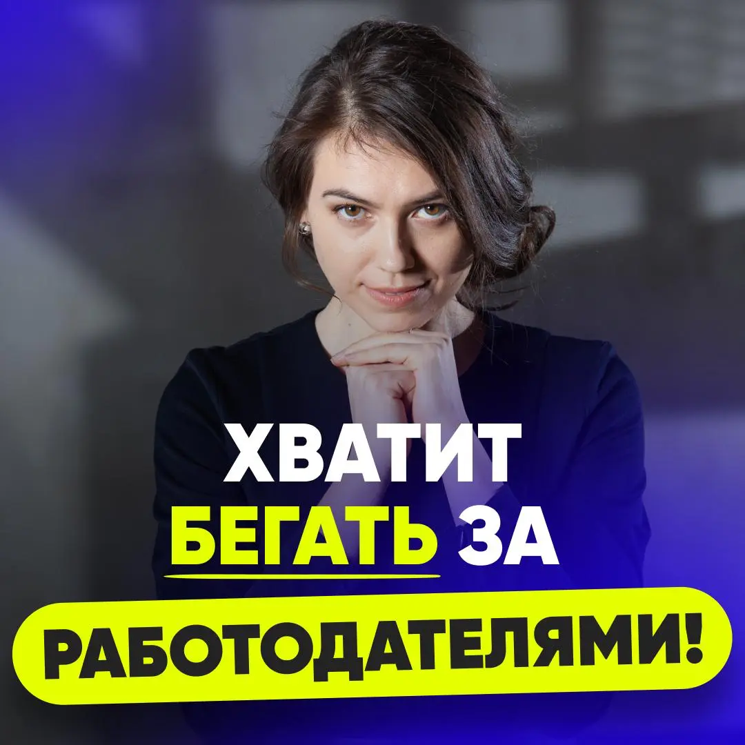 😤 ХВАТИТ БЕГАТЬ ЗА РАБОТОДАТЕЛЯМИ! | Сетка — социальная сеть от hh.ru