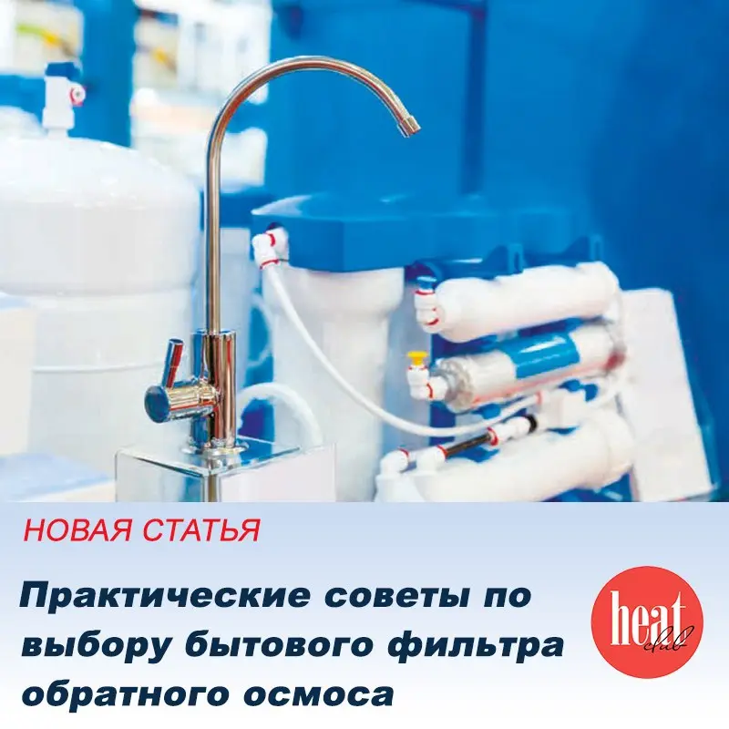 В журнале HeatClub вышла интересная статья:
"Практические советы по выбору бытового фильтра обратного осмоса"
Далеко не всегда качество питьевой воды соответствует нашим ожиданиям | Сетка — социальная сеть от hh.ru