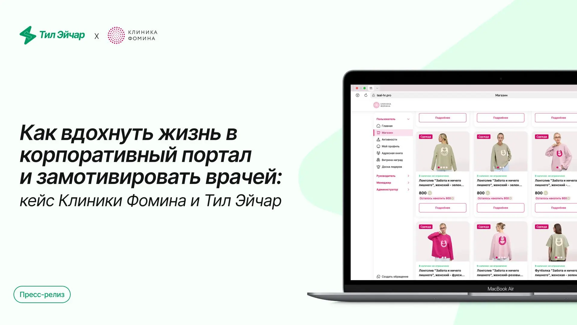 ⚡️ Как замотивировать пользоваться корпоративным порталом более 3000 сотрудников, включая самых загруженных специалистов — врачей?
Клиника Фомина нашла ответ в Тил Эйчар | Сетка — социальная сеть от hh.ru
