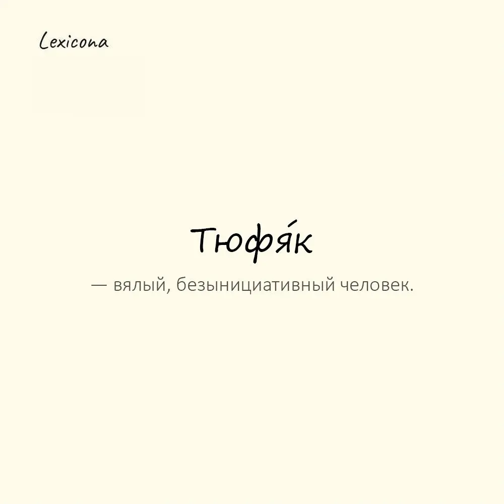 Тюфя́к — вялый, безынициативный человек. 😴
Пример употребления:
Пока все собирались, он сидел на диване — тюфяк. 🛋️
#тюфяк #вялость #ленивец #безынициатива #отдых #медлительность #пассивность | Сетка — социальная сеть от hh.ru