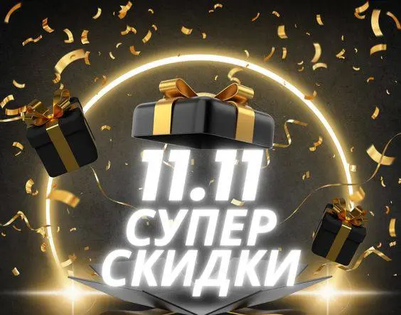 Только в честь 11 | Сетка — социальная сеть от hh.ru