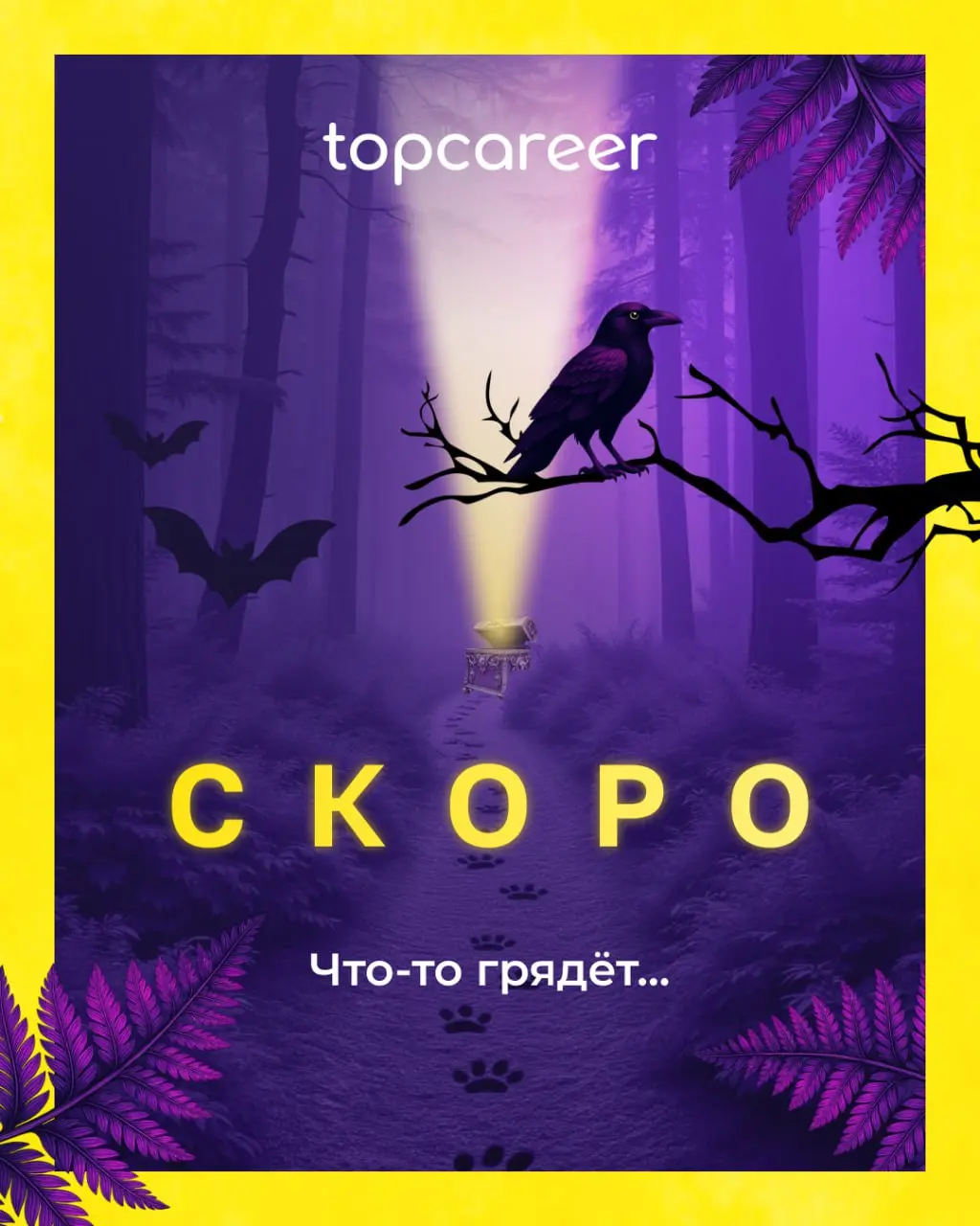 Лес притих. Только ветви скрипят, и в тишине слышен шорох — будто кто-то пробирается между деревьев: *ищет не добычу, а знания.
На тропах уже видны первые следы — лисьи, волчьи, человеческие | Сетка — социальная сеть от hh.ru