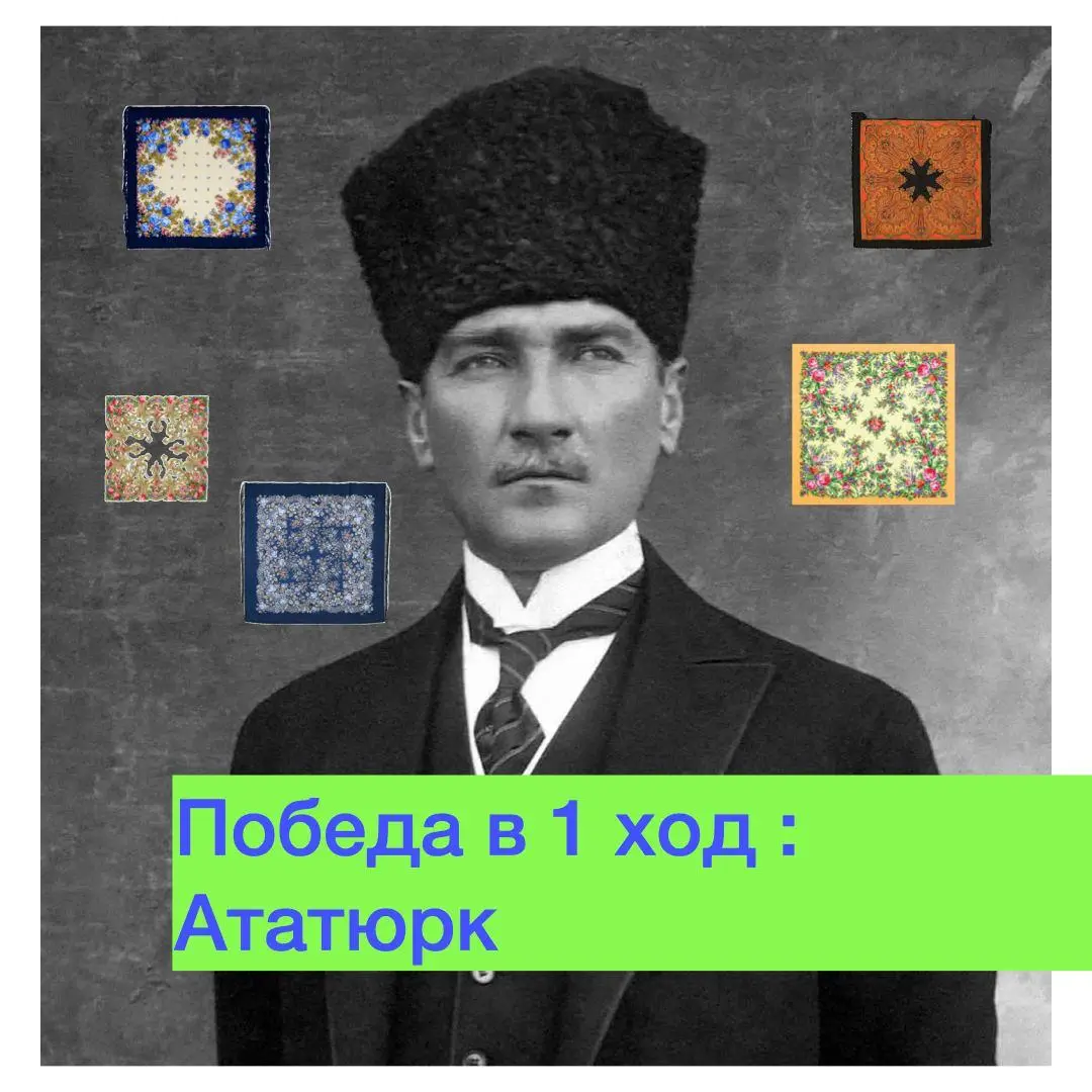 Ататюрк очень хотел, чтобы женщины в Турции не носили платки, он хотел осовременить страну
Скучные люди просто запретили бы покрывать голову. И это вызвало бы жуткое негодование и сопротивление | Сетка — социальная сеть от hh.ru