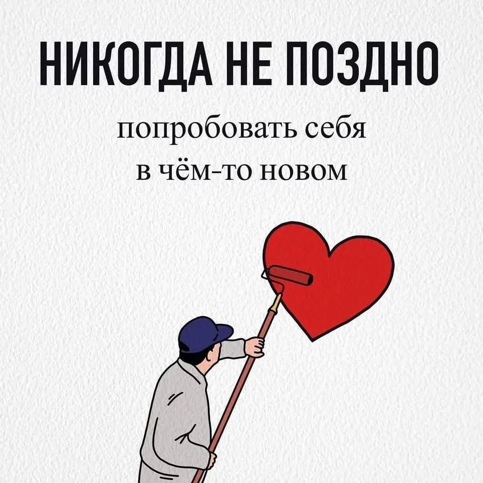 ✨ Никогда не поздно | Сетка — социальная сеть от hh.ru