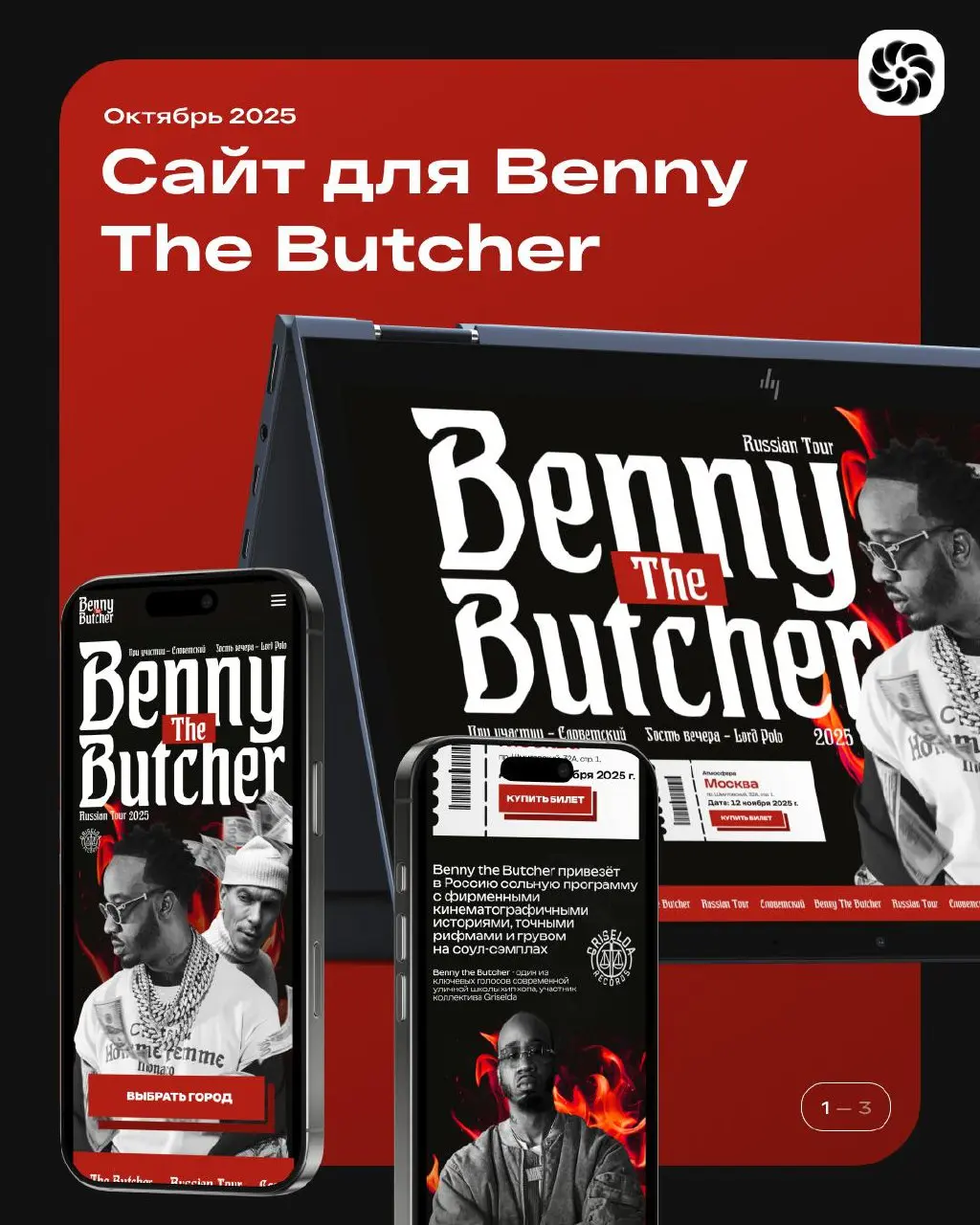 ⚡️Кейс: Разработка стильного лендинга для тура Benny the Butcher
Мы получили уникальную возможность создать цифровое сопровождение для европейского тура звезды мирового хип-хопа Benny the Butcher, к к... | Сетка — социальная сеть от hh.ru