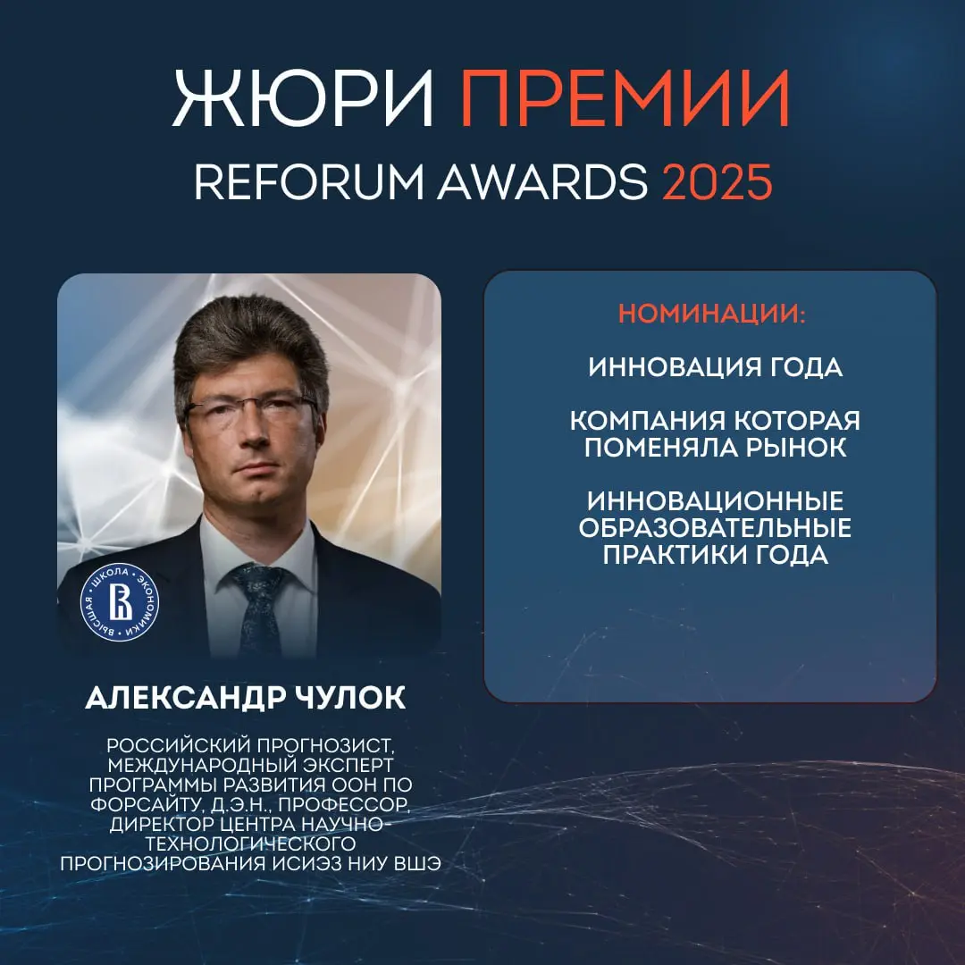 🏆 Представляем вам жюри премии REFORUM AWARDS 2025, которая состоится в рамках одного из самых масштабных форумов рунета REFORUM 12 -13 ноября 2025
АЛЕКСАНДР ЧУЛОК,
👉🏻ВЫСШАЯ ШКОЛА ЭКОНОМИКИ
Российский... | Сетка — социальная сеть от hh.ru