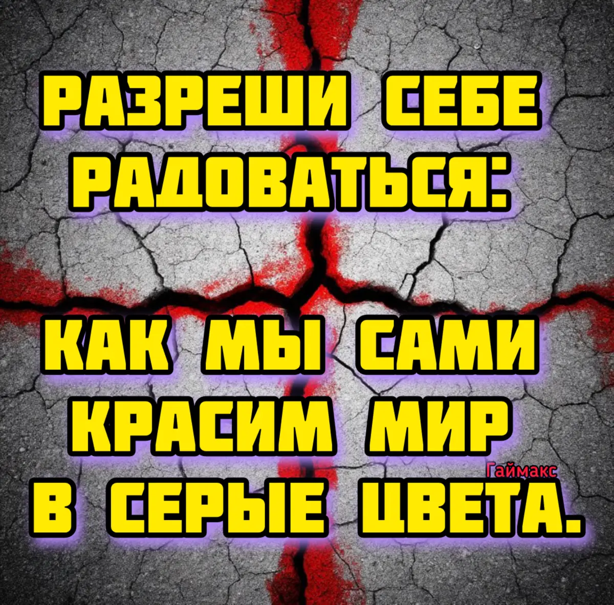 Разреши себе радоваться: | Сетка — социальная сеть от hh.ru