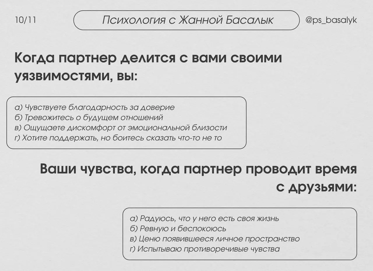 Тест на тип привязанности (20 вопросов)
— выберите тот вариант ответа, который наиболее точно описывает ваши типичные реакции и чувства в отношениях.
В комментариях будет расшифровка. | Сетка — социальная сеть от hh.ru